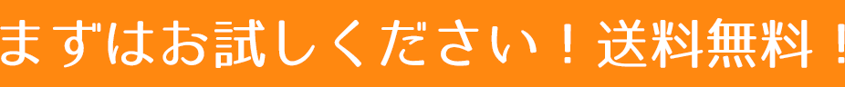 まずはお試しください！送料無料！