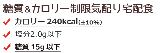 カロリー制限（240kcal）気配り宅配食 ・カロリー240kcal（±10％） ・塩分2.5g以下