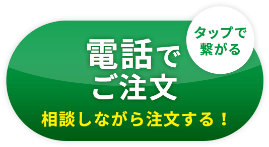 [タップで繋がる]電話でご注文 相談しながら注文する！