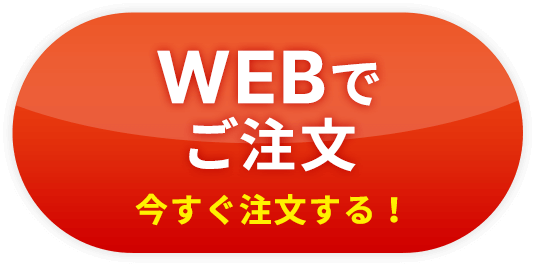 WEBでご注文 今すぐ注文する！