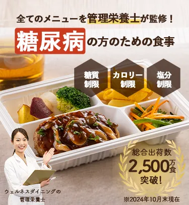 全てのメニューを管理栄養士が監修！糖尿病の方のための宅配食【糖質制限】【塩分制限】【カロリー制限】