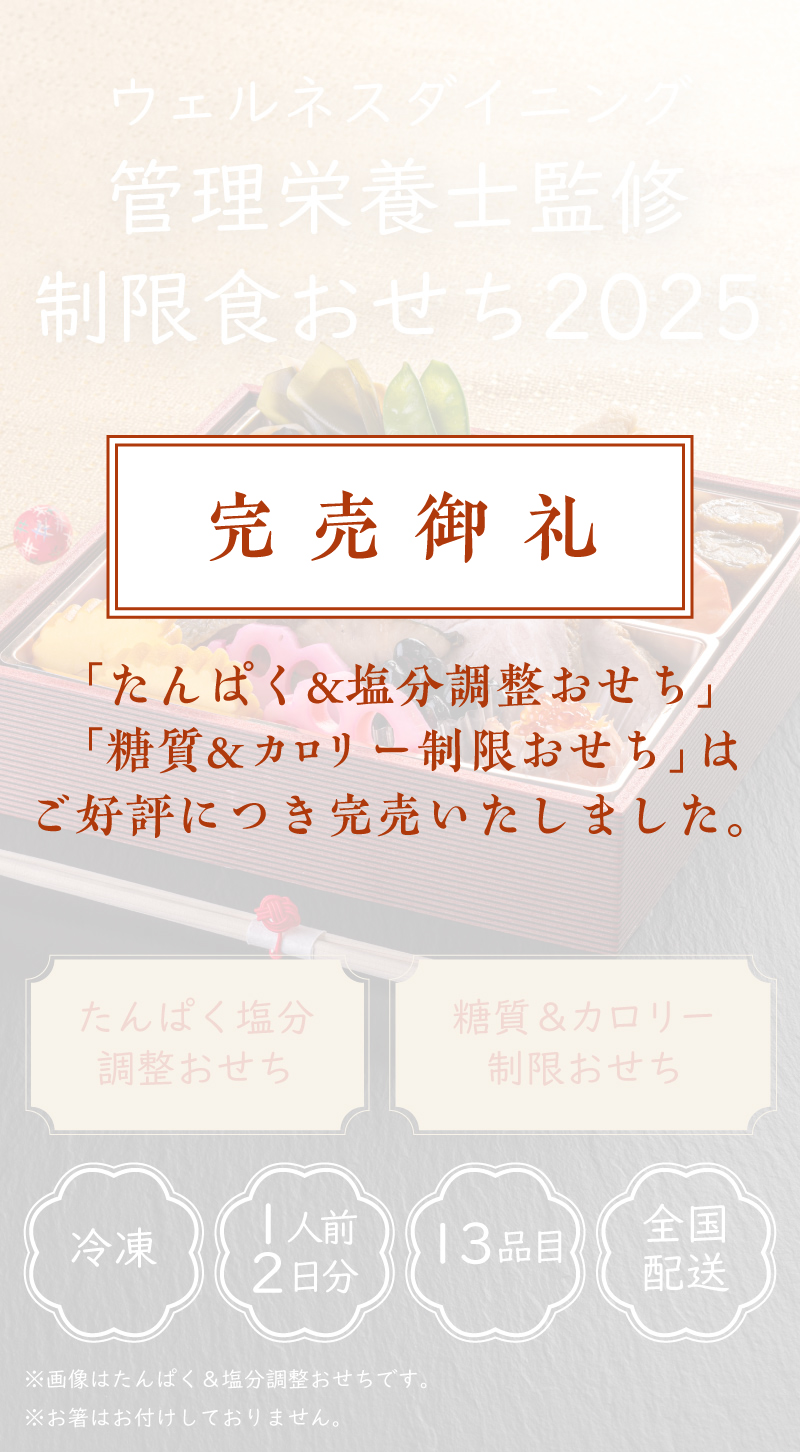 たんぱく塩分調整おせち2024