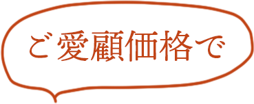 ご愛顧価格で