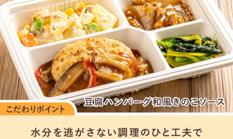 豆腐ハンバーグの和風きのこソース