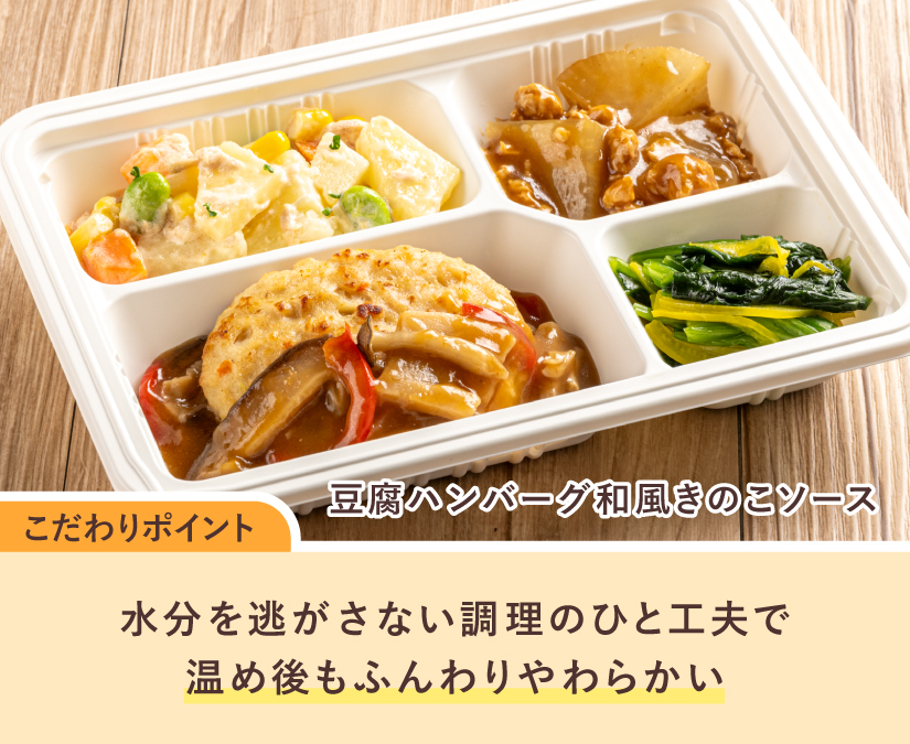 豆腐ハンバーグの和風きのこソース