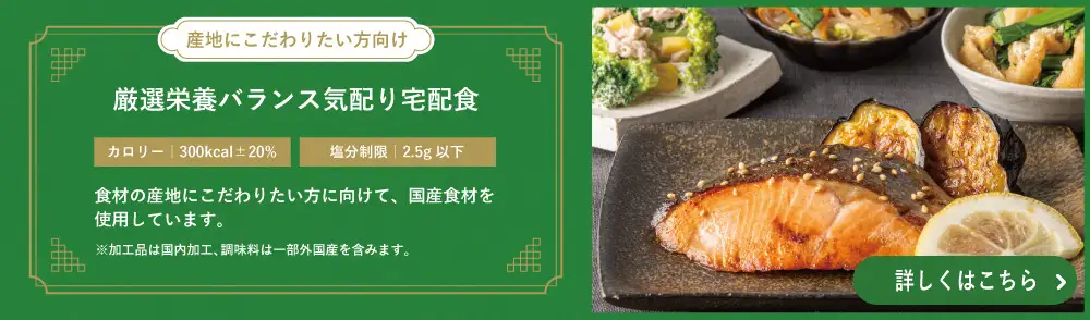 厳選栄養バランス気配り宅配食