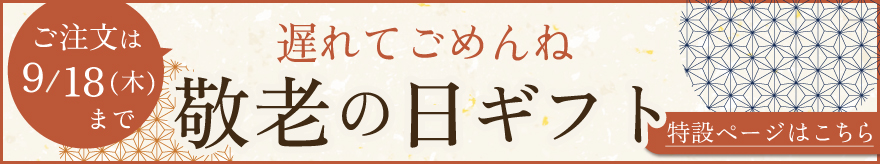 敬老の日ギフト
