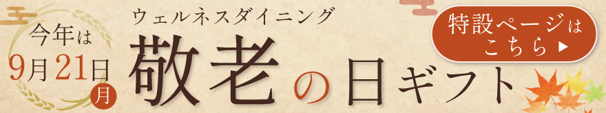 敬老の日ギフト
