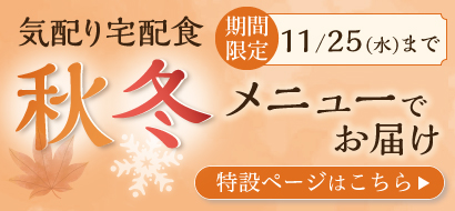 秋・冬メニュー