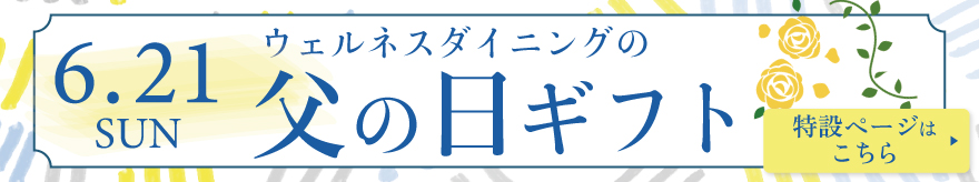 父の日ギフト