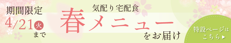 春メニューをお届け