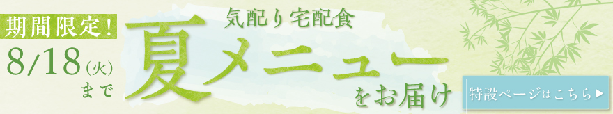 気配り宅配食夏メニュー