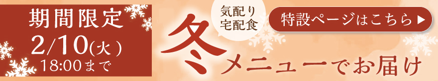 冬メニューでお届け