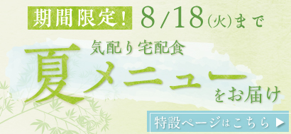 夏メニューをお届け