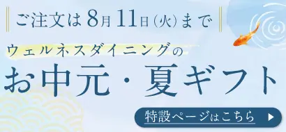 お中元・夏ギフト