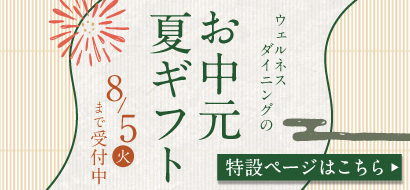 お中元・夏ギフト