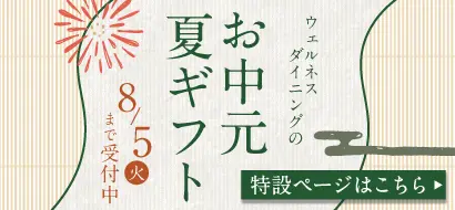 お中元・夏ギフト