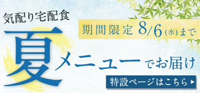 夏メニュー