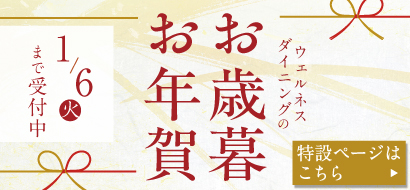 お歳暮・お年賀ギフト