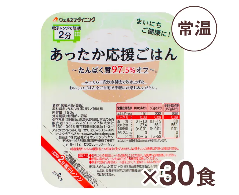 腎臓病の方向け「あったか応援ごはん（たんぱく質97.5%オフ