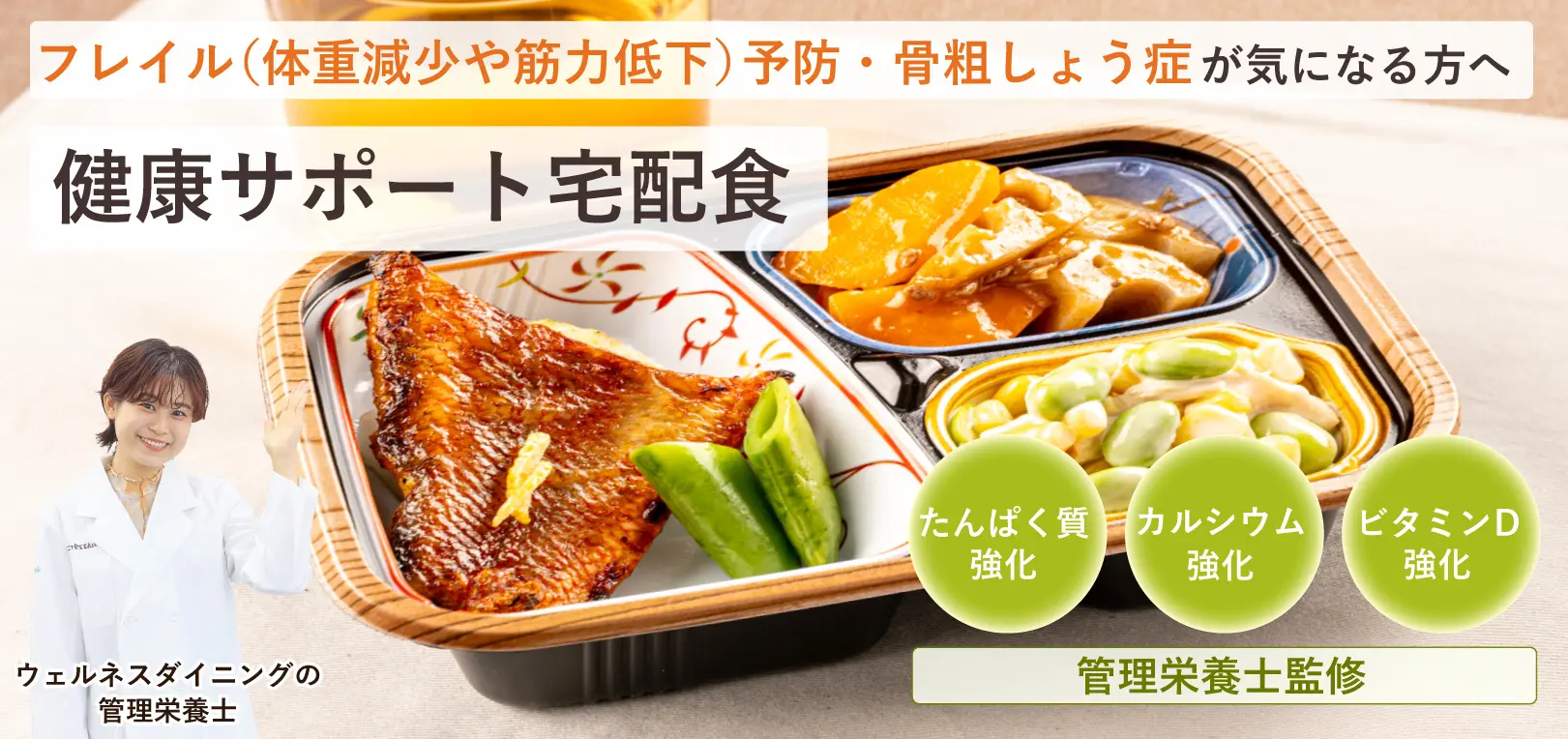 フレイル予防・骨粗しょう症が気になる方向けに健康サポート宅配食 