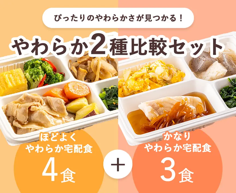 初回購入限定】やわらか2種比較セット | ウェルネスダイニング