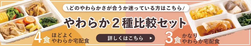 ぴったりのやわらかさが見つかるやわらか2種比較セット、販売開始