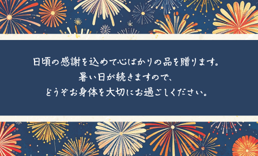 お中元ギフトカード