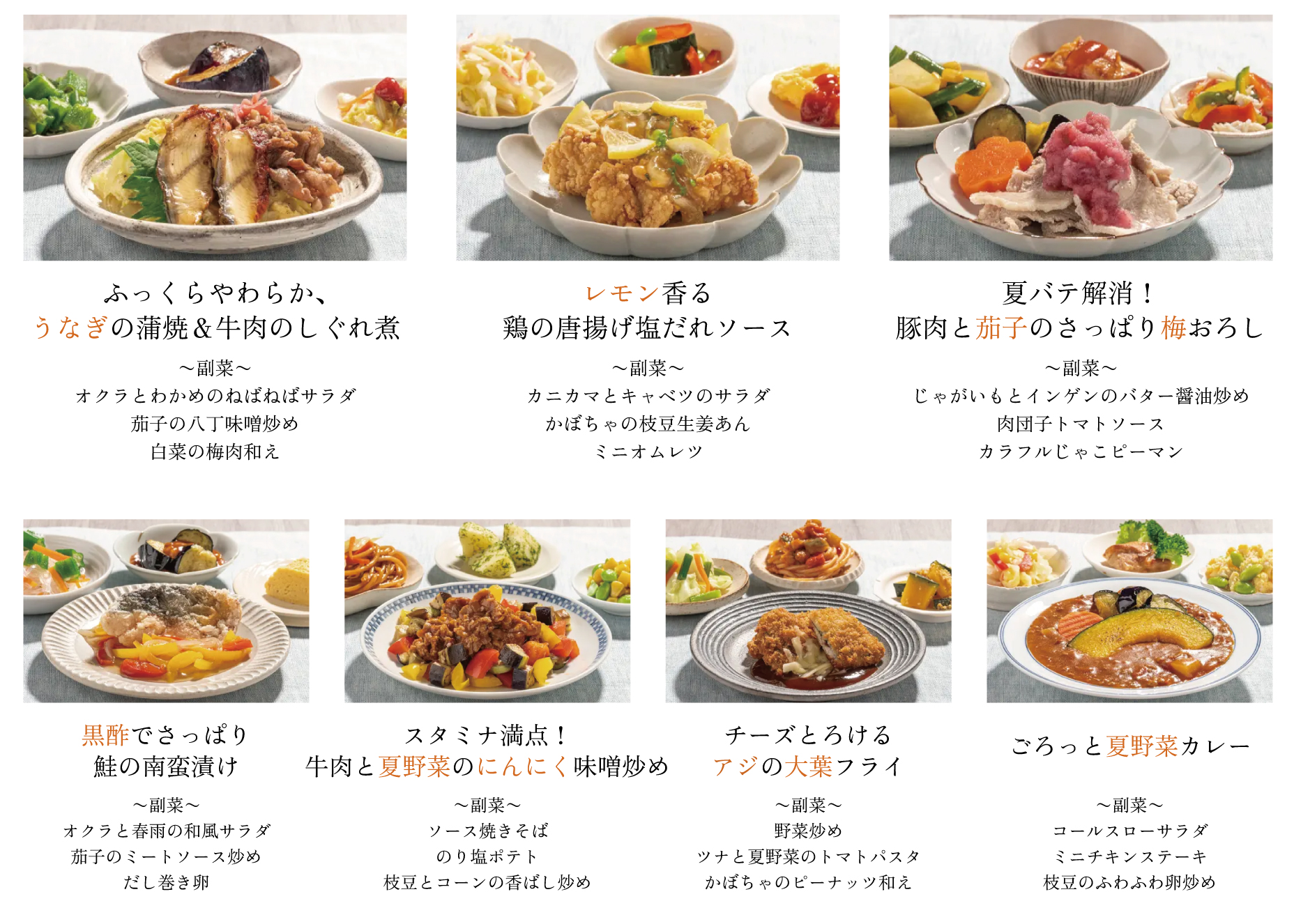 夏メニュー