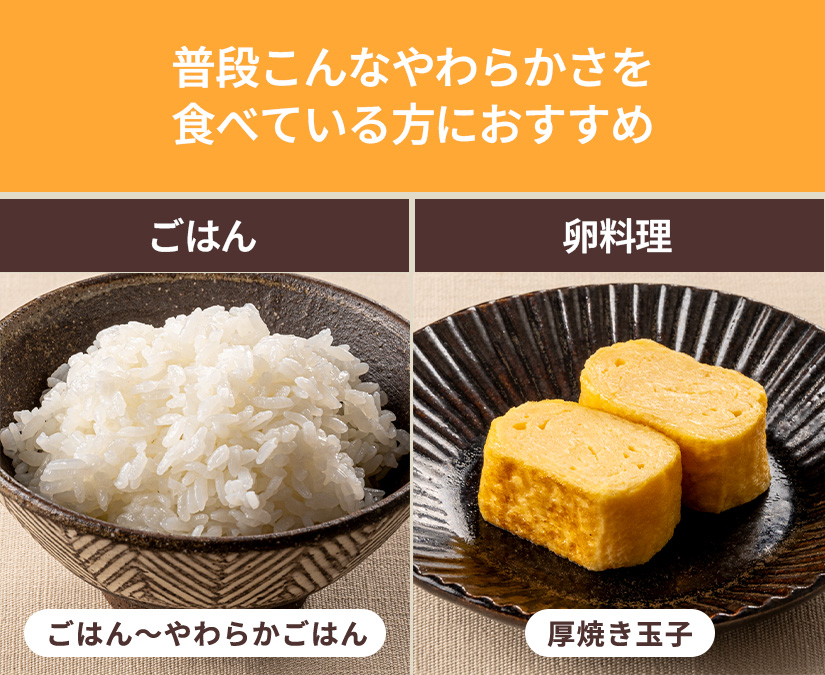 普段こんなやわらかさを食べている方におすすめ