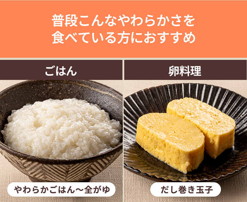 普段こんなやわらかさを食べている方におすすめ