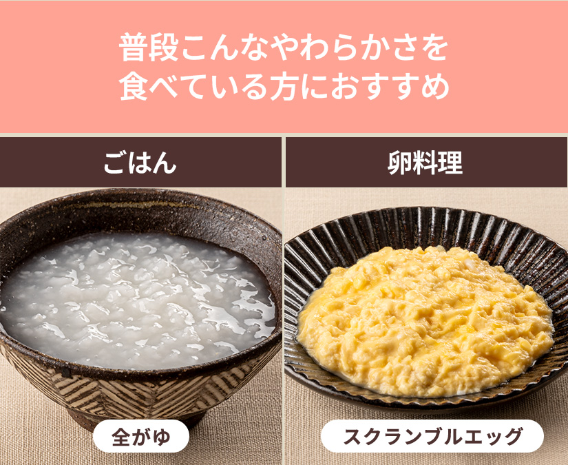 普段こんなやわらかさを食べている方におすすめ