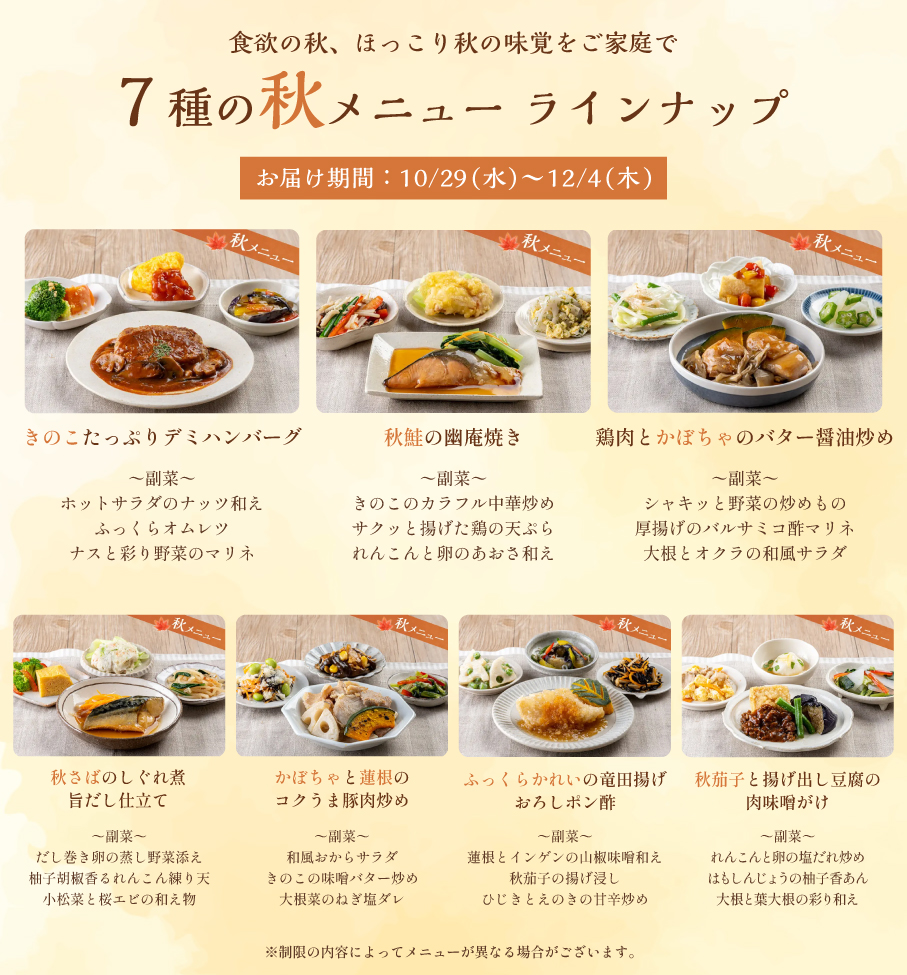 秋メニュー一覧