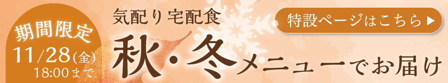 秋冬メニューでお届け