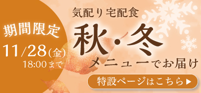 秋冬メニューでお届け