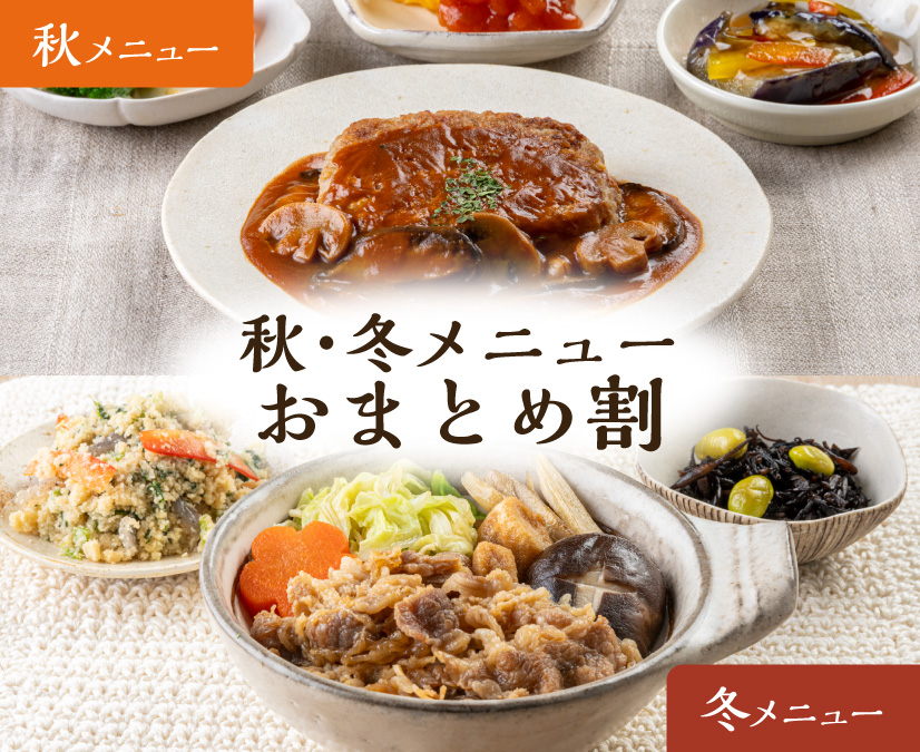 秋・冬メニュー