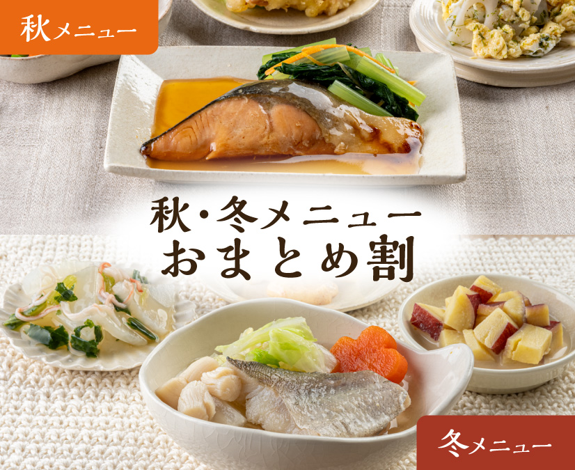秋・冬メニュー