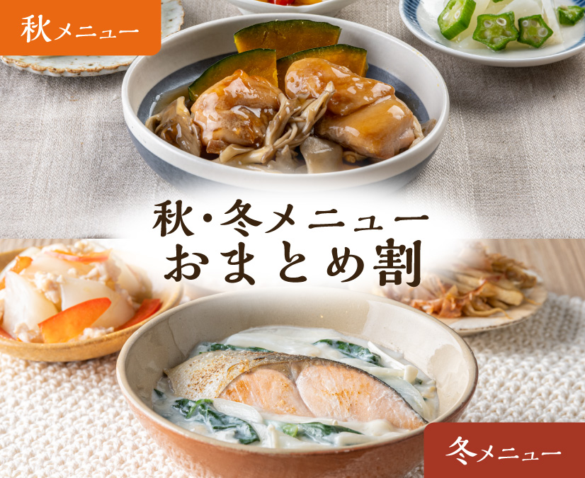 秋・冬メニュー