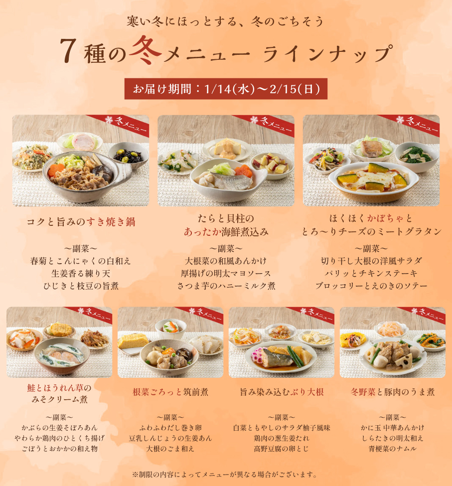 冬メニュー一覧
