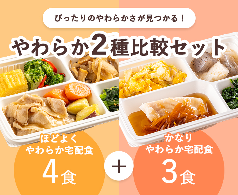 やわらか2種比較セット