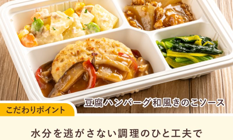 豆腐ハンバーグ和風きのこソース