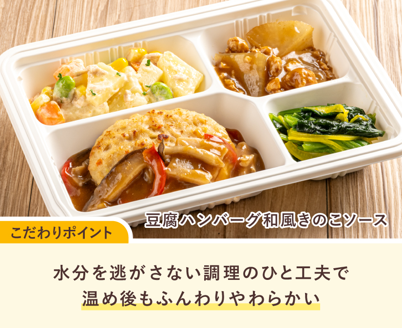 豆腐ハンバーグ和風きのこソース