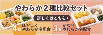 やわらか2種比較セット