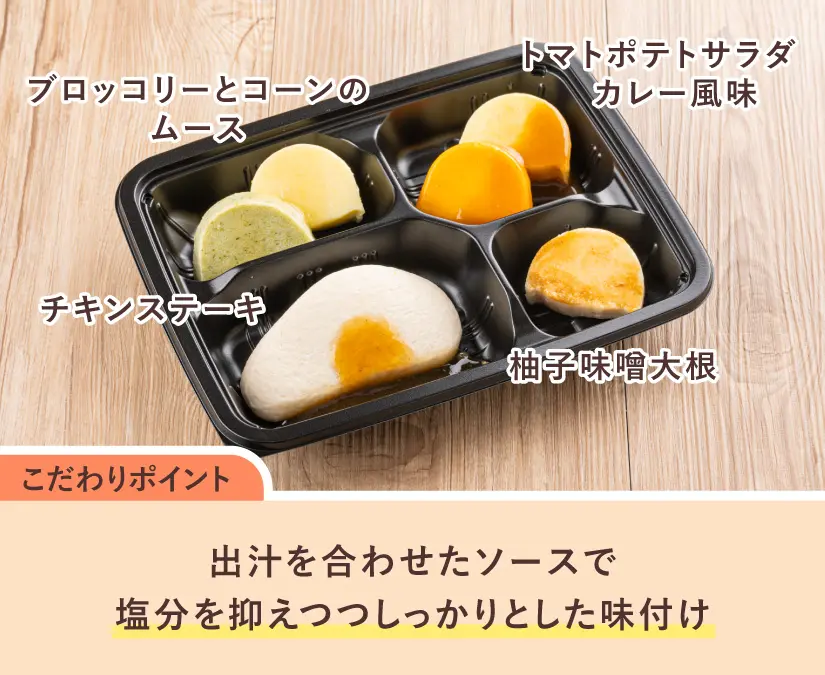 ムースやわらか宅配食 | ウェルネスダイニング