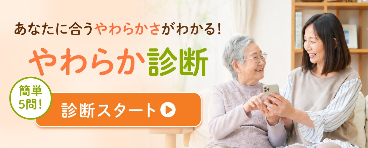 やわらか診断コンテンツ