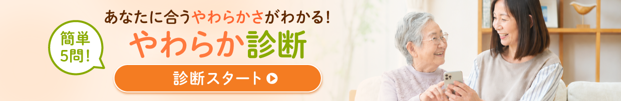 やわらか診断コンテンツ