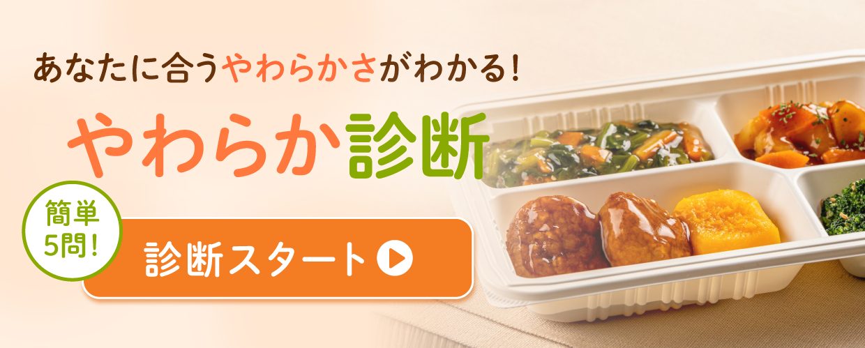 やわらか診断コンテンツ
